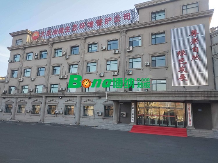 大慶油田生態環境管護公司 博納地板